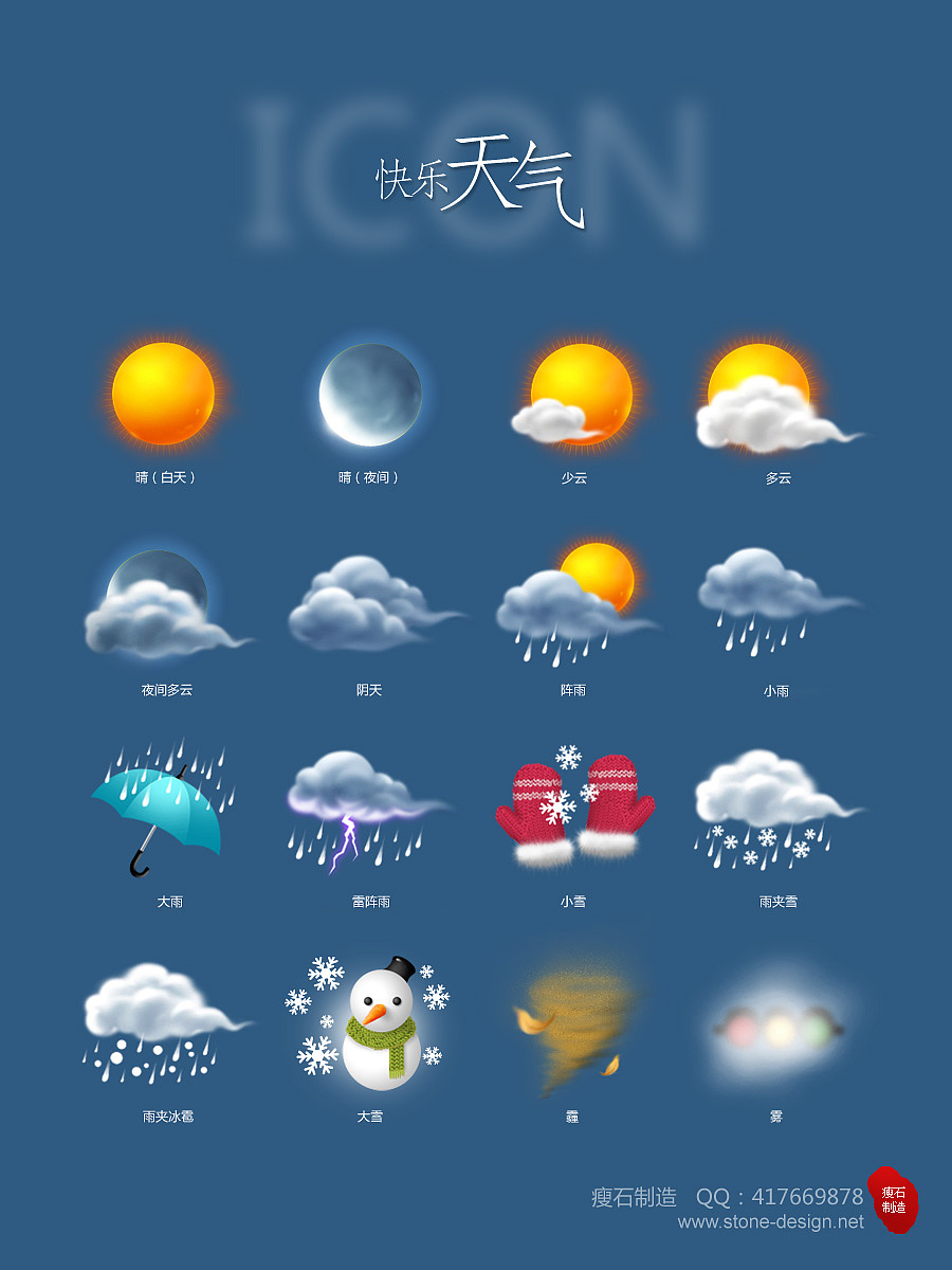 快乐天气（图ZNjQzMjY4NA==） - 主题/皮肤 - 站酷设计师stone-design原创素材 - 站酷ZCOOL