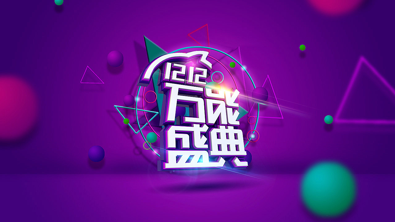 双12万能盛典（图ZMzc2MTMwNDg=） - 电商 - 站酷设计师cdh1205原创素材 - 站酷ZCOOL