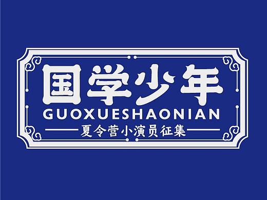 品牌设计-国学少年