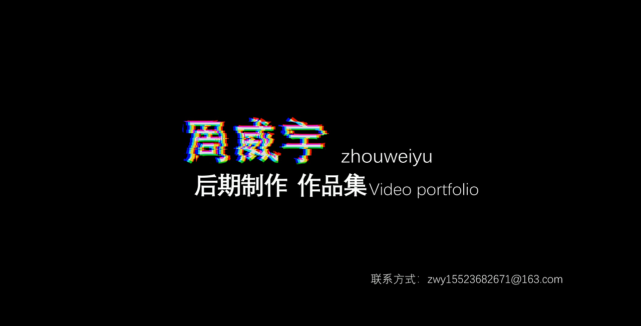 影视后期作品集