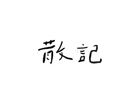 手书字体一组