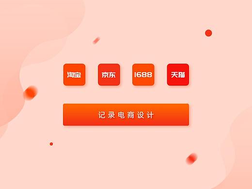 1688店铺首页视觉设计