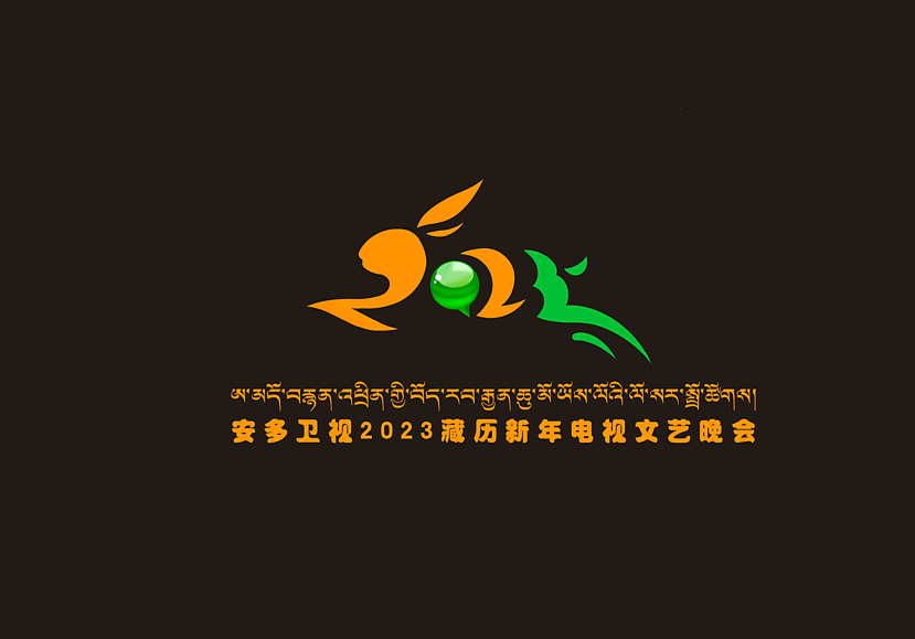 2023年安多卫视春晚会logo设计
