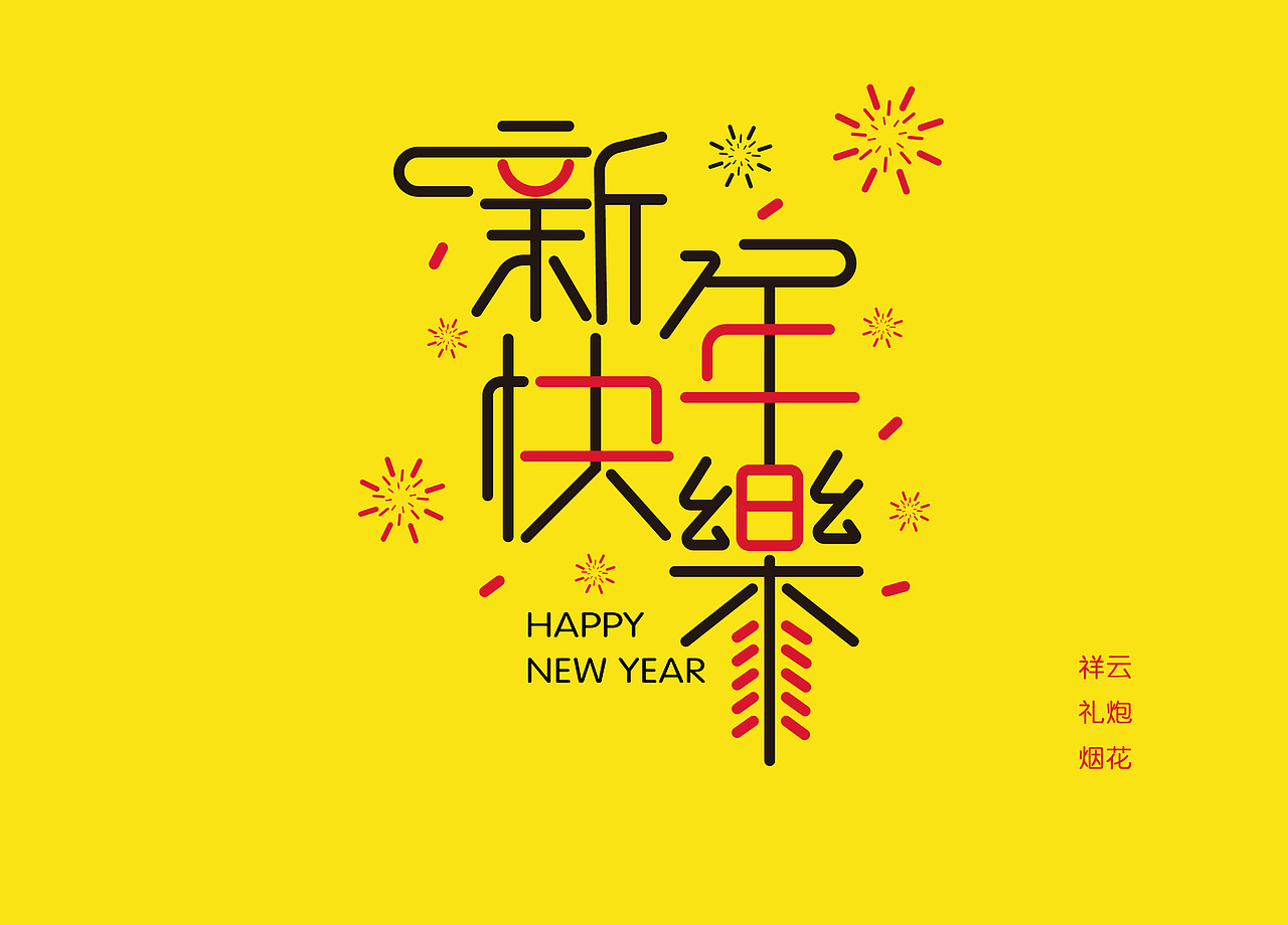 新年快乐（图ZMTQyNDg4ODgw） - 字体/字形 - 站酷设计师呆萌毛毛虫原创素材 - 站酷ZCOOL