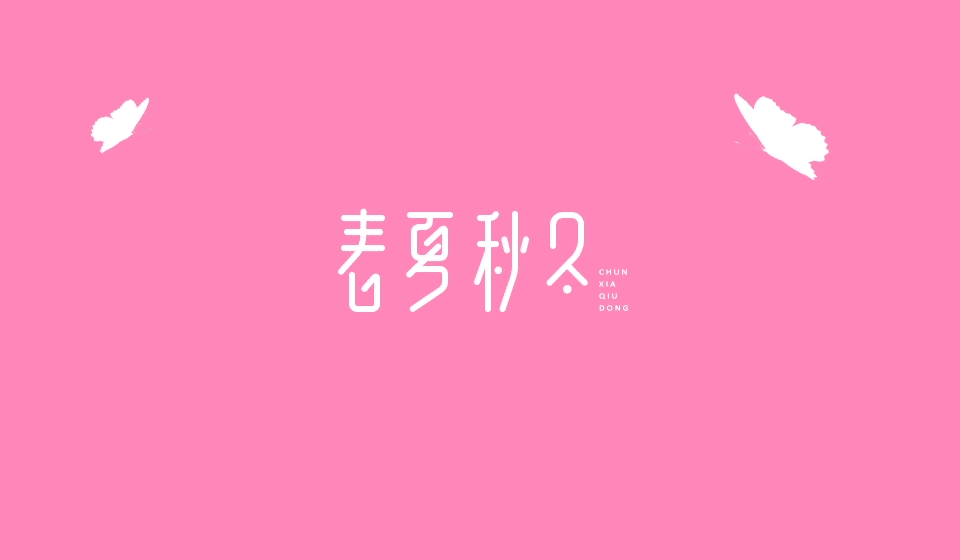 字体设计合集一（图ZODU4MzAyODA=） - 字体/字形 - 站酷设计师馨碎雨原创素材 - 站酷ZCOOL