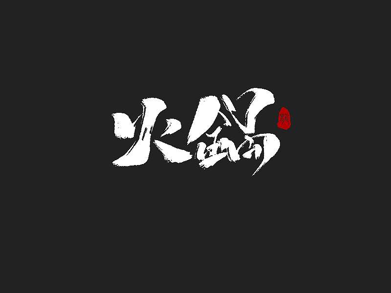 手写合集（图ZMTAyNzMzMTg0） - 书法 - 站酷设计师不在设计的龙原创素材 - 站酷ZCOOL
