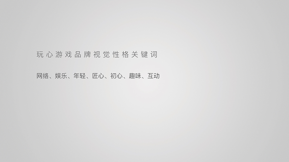 互联网游戏品牌设计--玩心LOGO设计-墨尔本视觉设计