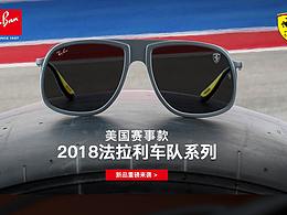 雷朋法拉利赛事款