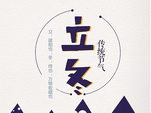 立冬节气宣传海报