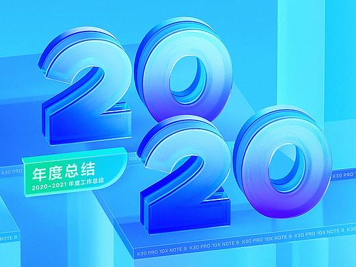 2020 年终汇总
