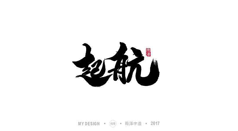 雨泽字造 9月末 毛笔字（图ZOTI0NDc5NzY=） - 字体/字形 - 站酷设计师雨泽手写铺原创素材 - 站酷ZCOOL