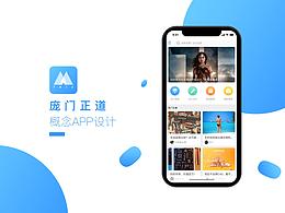 庞门正道概念APP