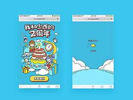 插畫風(fēng)格丨少西2周年數(shù)據(jù)H5
