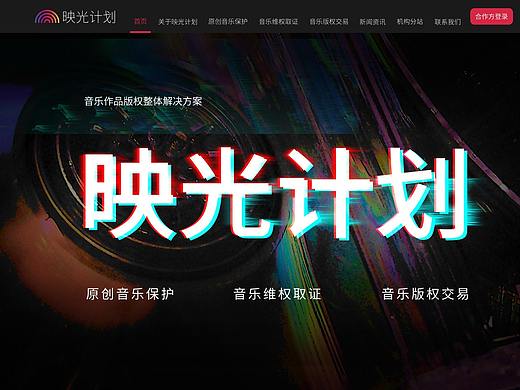 “映光计划”音乐版权保护官网PC端（个人主页-ZMzI5NzY4NTY=） - 运营设计 - 站酷设计师Ouiii由衣原创素材 - 站酷ZCOOL