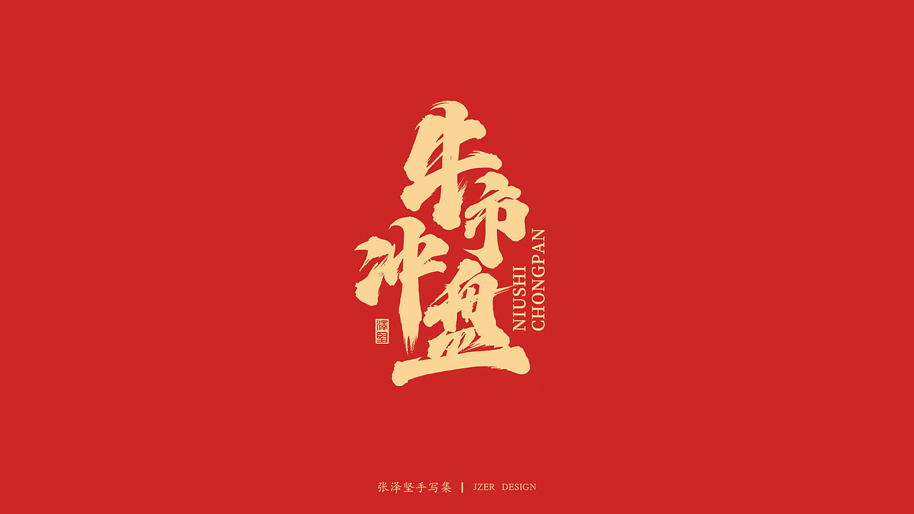 手写牛年祝福语-免费字体（图ZMjM4Mjk0NzA0） - 字体/字形 - 站酷设计师手写人_张泽坚原创素材 - 站酷ZCOOL