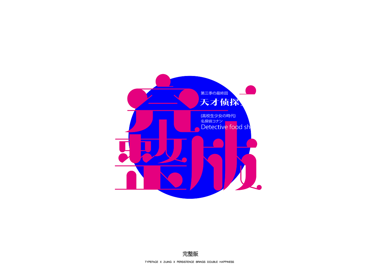 字体设计 Font design