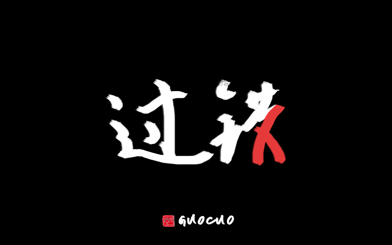 字体设计 练习  希望大家互相交流