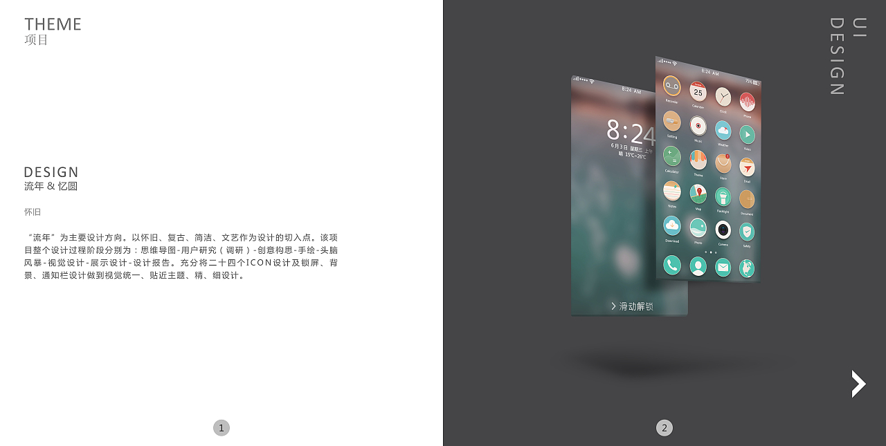 手机主题设计&流年-忆圆