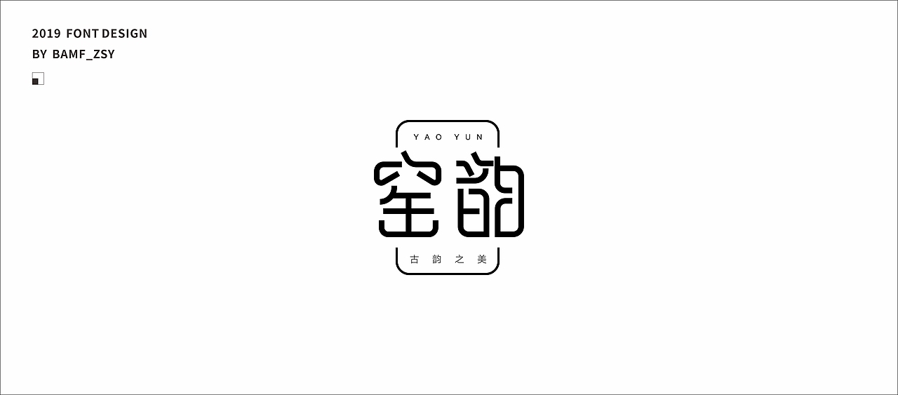 字體設計小結（上）- 2019（图ZMTU5MjIzMzg0） - 字体/字形 - 站酷设计师BAMF_Z原创素材 - 站酷ZCOOL