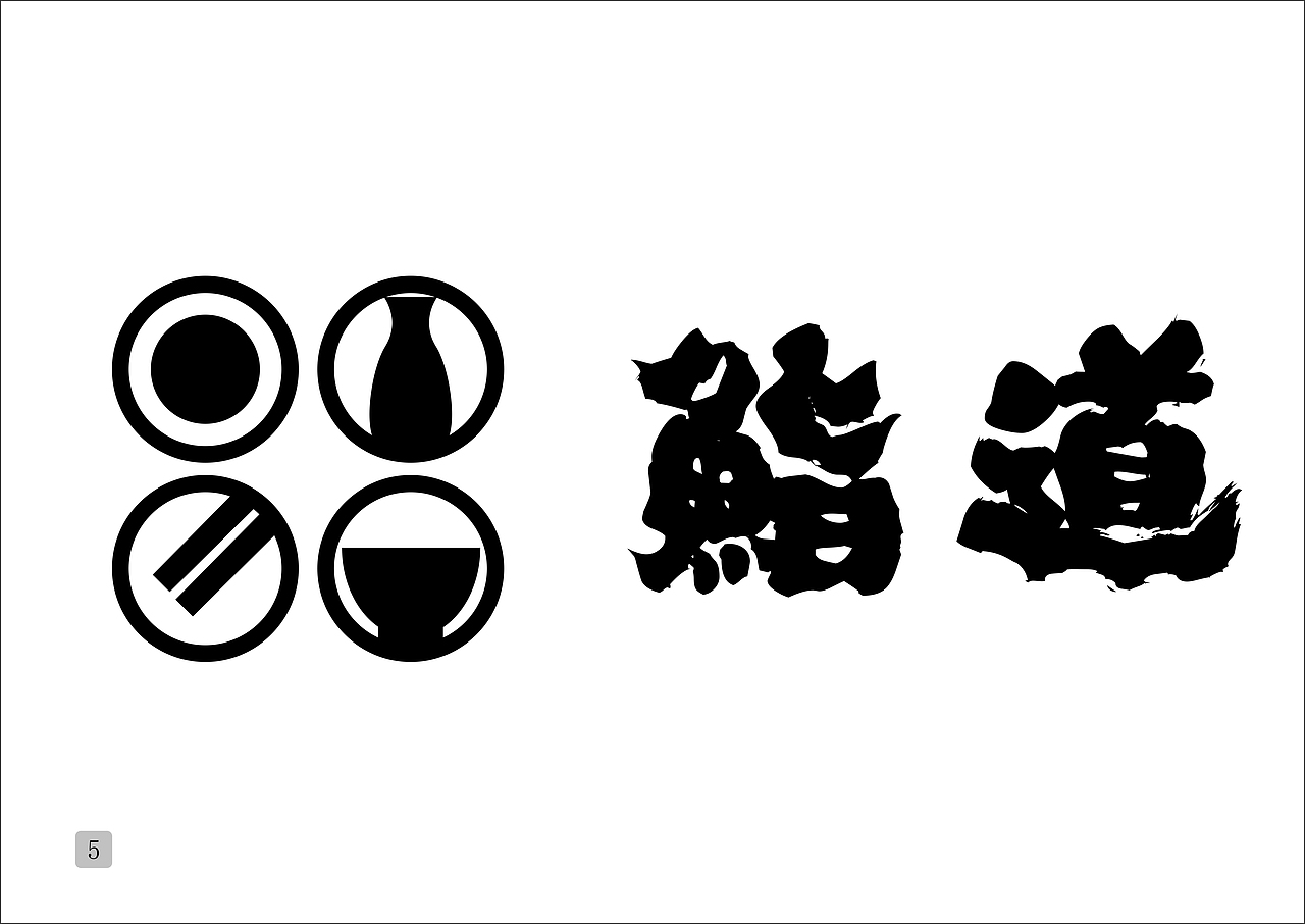 【VI手册】鮨道 | 日料店（图ZMTg3MDcwOTky） - 其他平面 - 站酷设计师橘猫阿政Zac原创素材 - 站酷ZCOOL