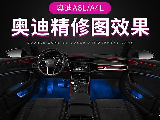 奧迪氛圍燈精修效果（個(gè)人主頁(yè)-ZNTM0OTYwNjQ=） - 電商 - 站酷設(shè)計(jì)師張建煒原創(chuàng)素材 - 站酷ZCOOL