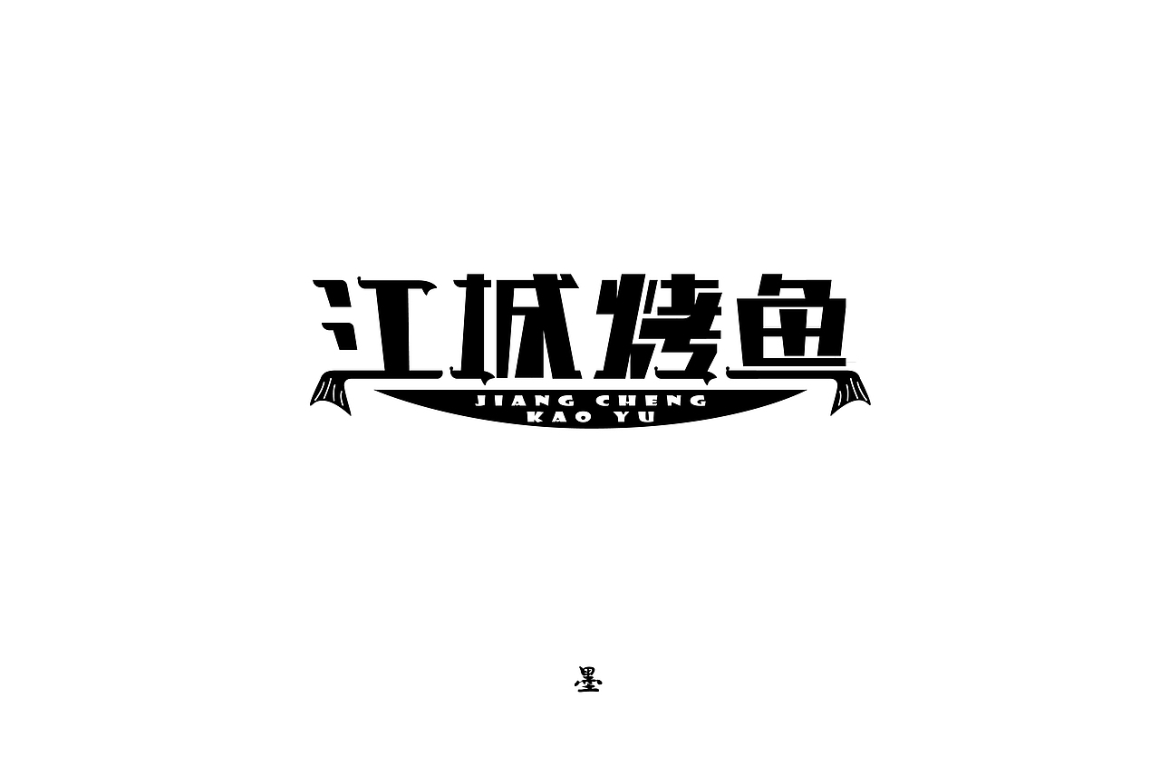 一堆不成熟的字儿（图ZMTM4MTc1OTU2） - 字体/字形 - 站酷设计师袜子六个洞原创素材 - 站酷ZCOOL