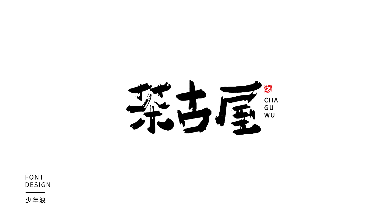 字体小集