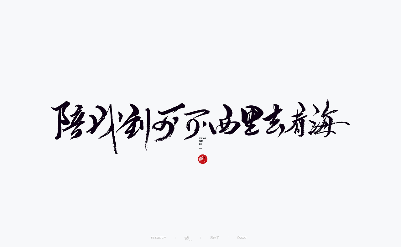 书法 书法字体（图ZMjM4NjM3MDQ0） - 字体/字形 - 站酷设计师风轮子国潮书法原创素材 - 站酷ZCOOL