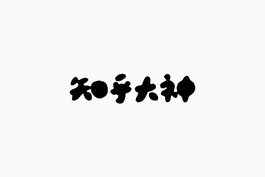 字体学堂课业展Ⅲ（图ZNjgzMTk4OTI=） - 字体/字形 - 站酷设计师刘柏坤原创素材 - 站酷ZCOOL