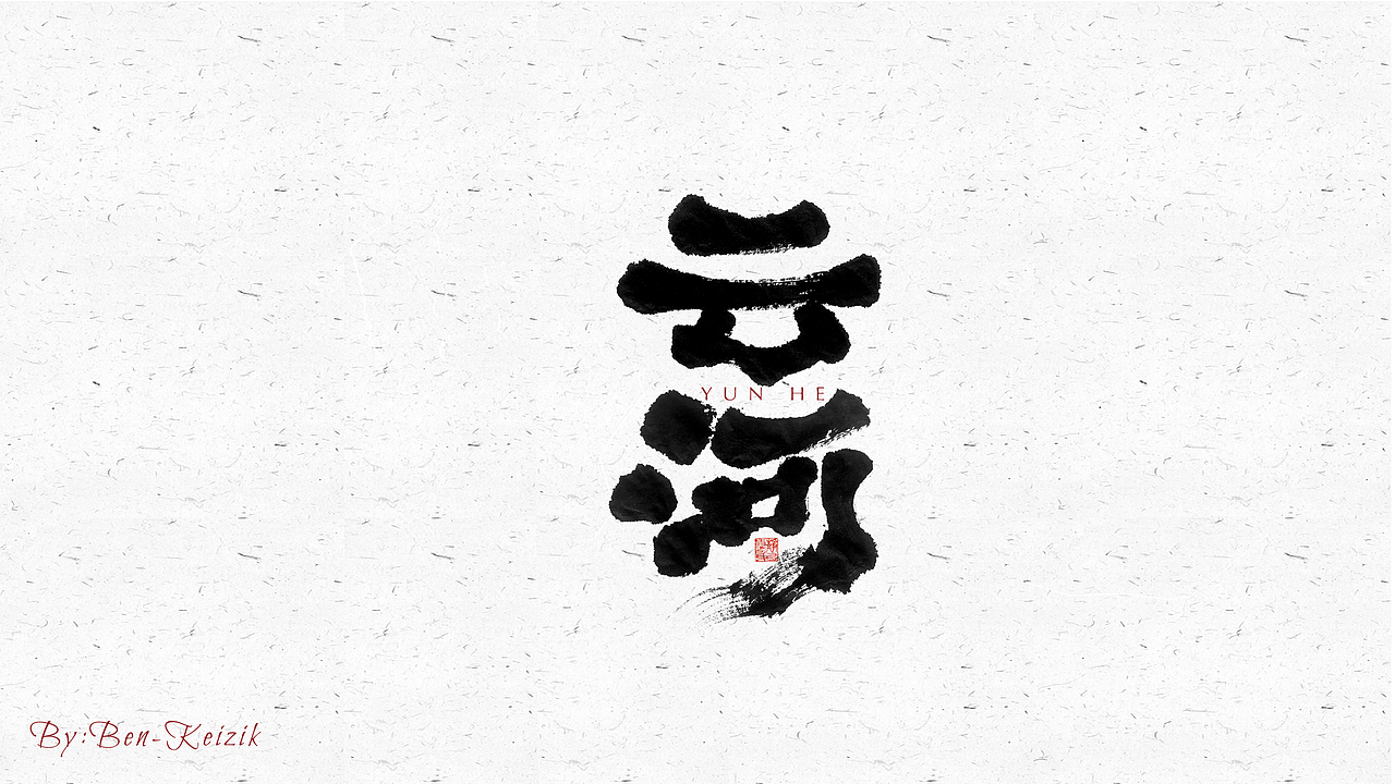 自言字语 —— 一组手写毛笔字（图ZMjYwMjc3MTQ4） - 字体/字形 - 站酷设计师祺壹原创素材 - 站酷ZCOOL
