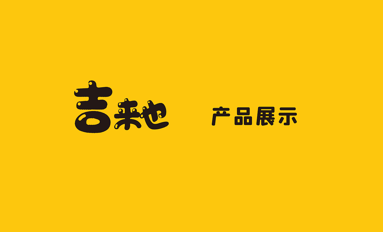 吉来也产品视觉IV手册（图ZMjY0MTA0Mjky） - 商业插画 - 站酷设计师浦洁北北是设计师原创素材 - 站酷ZCOOL