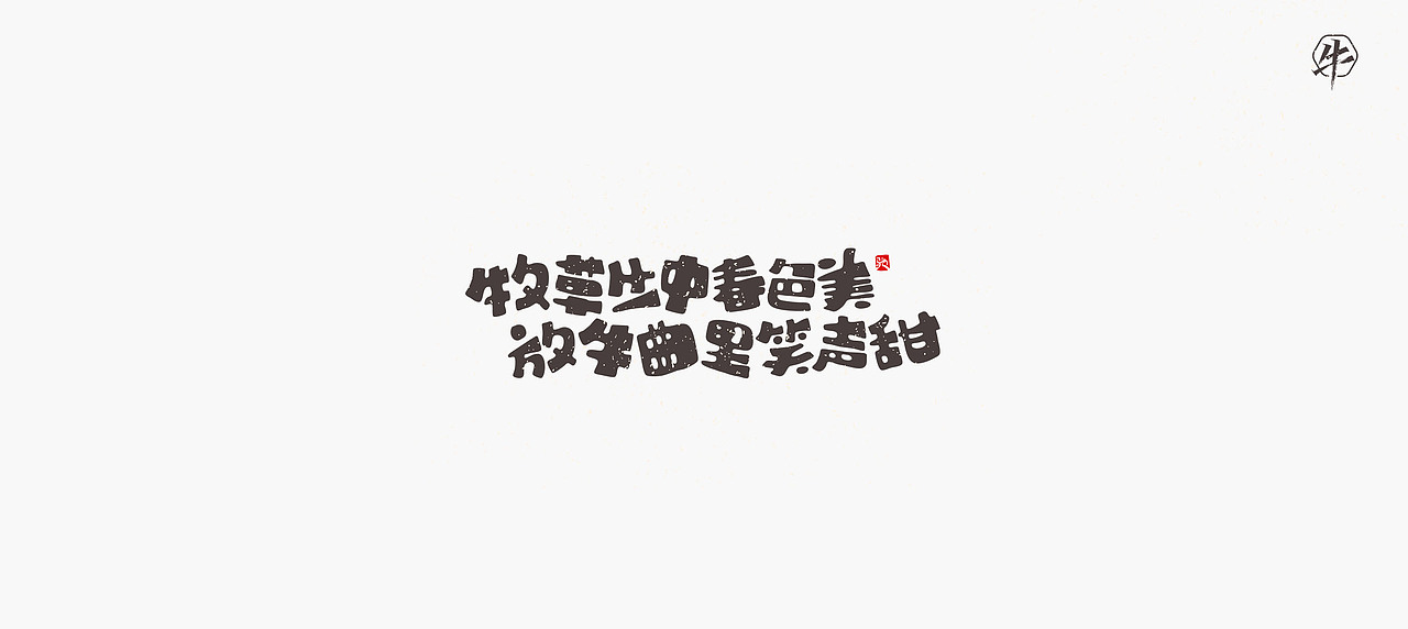 开心笑驰驰《新年快乐》（图ZMjQxMzU2Njk2） - 字体/字形 - 站酷设计师开心笑驰驰原创素材 - 站酷ZCOOL