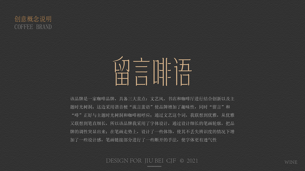 “留言啡语”咖啡厅品牌提案