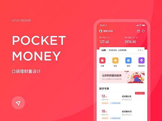 口袋理财Redesign - 轻轻地改变你的财富