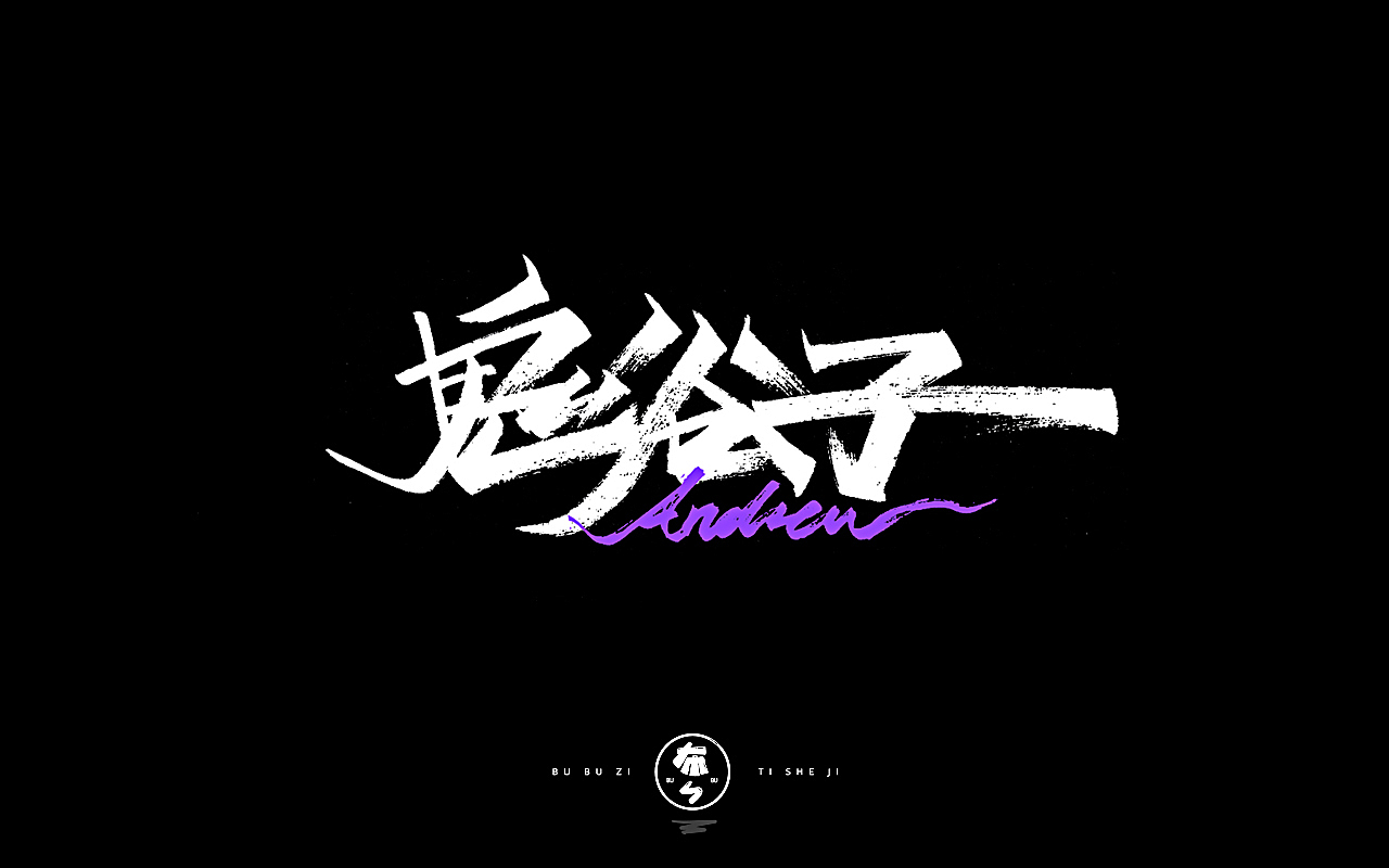 字体设计『手写字体』