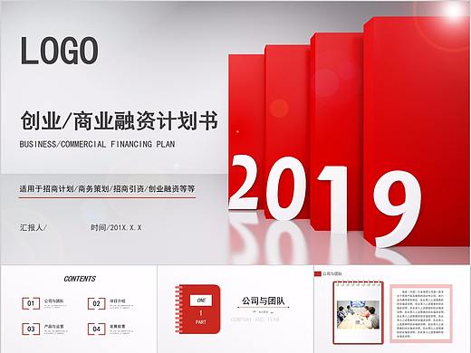529-红色大气商务2019商业融资计划书PPT模板