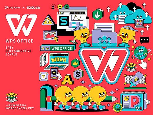 WPS办公美学