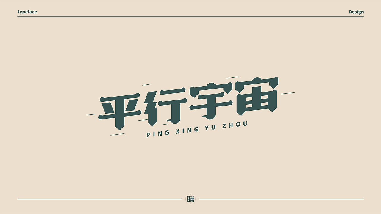 晓说家《字得其乐》-字体练习（图ZMjExMDgwMDQw） - 字体/字形 - 站酷设计师晓说家原创素材 - 站酷ZCOOL