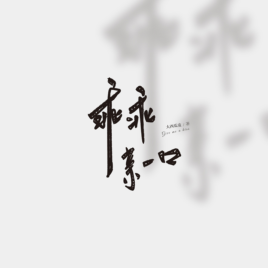 书名设计整理（图ZMjY4NDY3NjYw） - 字体/字形 - 站酷设计师苏荼原创素材 - 站酷ZCOOL
