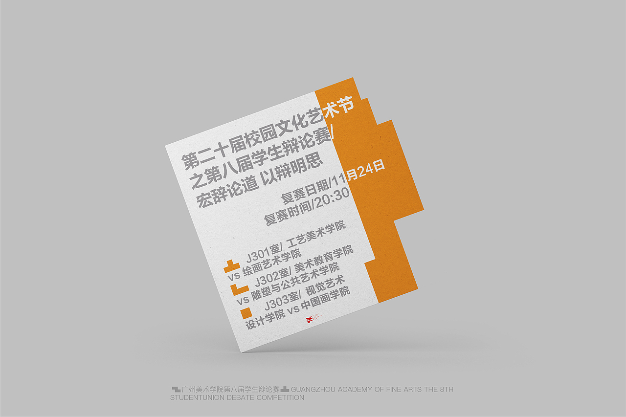 2021广州美术学院第八届学生辩论赛（图ZMjkyNDE4OTEy） - 海报 - 站酷设计师消愁币DESIGN原创素材 - 站酷ZCOOL
