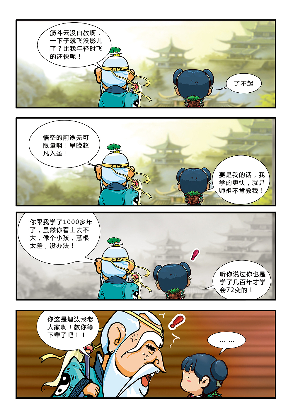 悟空艺游记(图ZMjE1MDMxMjQ=) - 中/长篇漫画 - 站酷设计师加贝4604原创素材 - 站酷ZCOOL