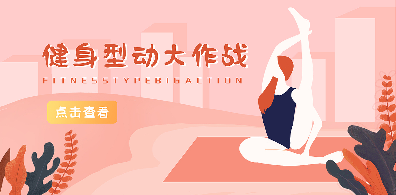 瑜伽减肥大作战