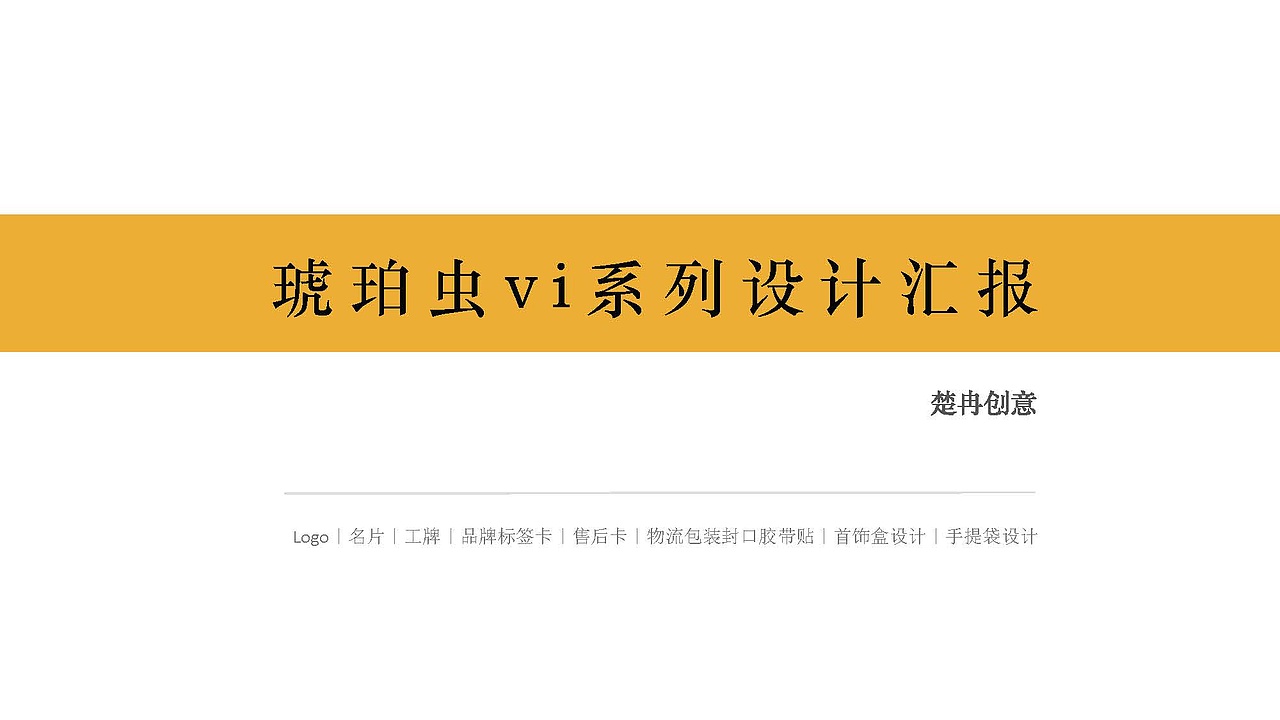 琥珀虫VI设计（图ZMTQyMzcyMjcy） - 品牌 - 站酷设计师五维视觉原创素材 - 站酷ZCOOL