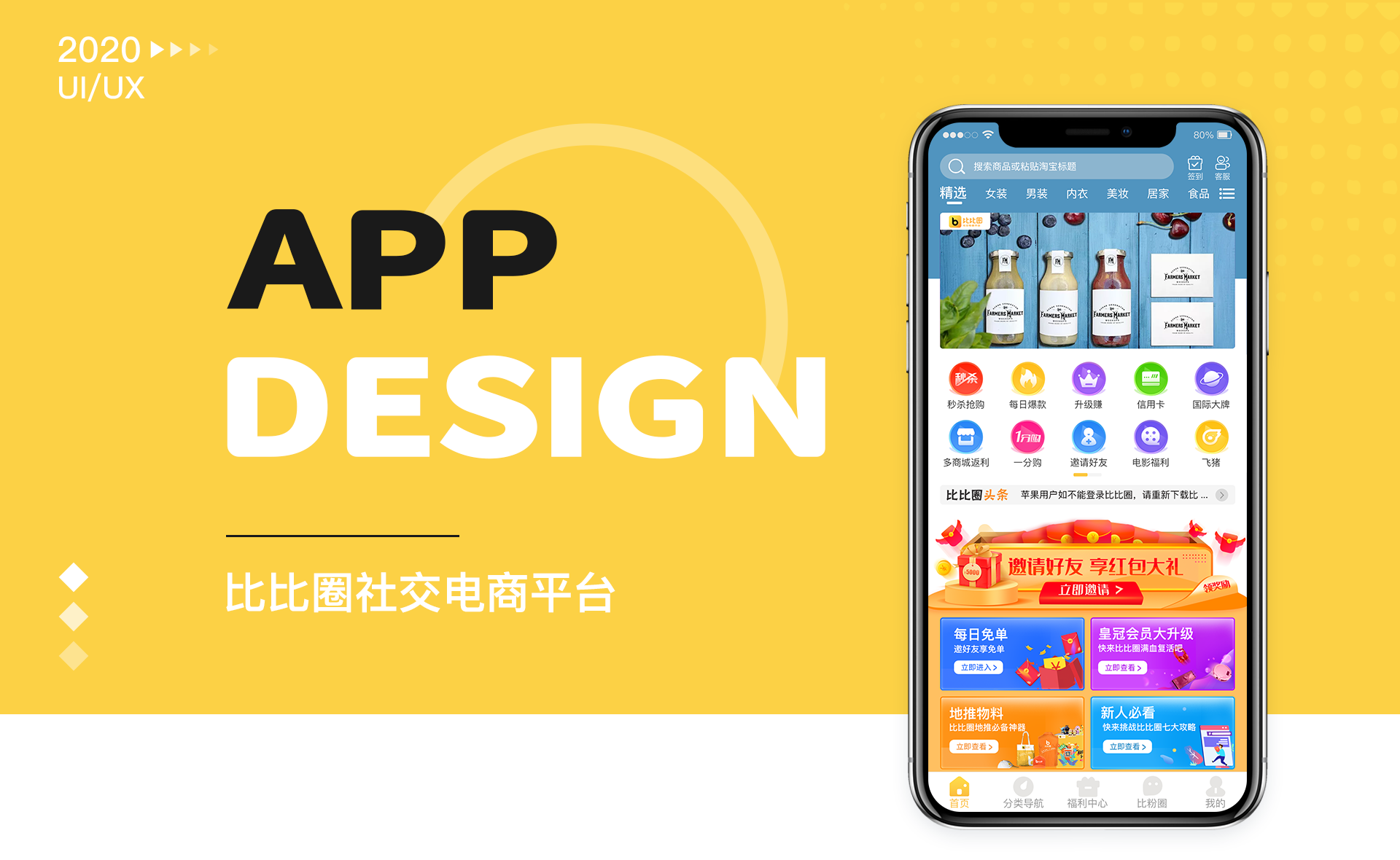 比比圈社交电商app redesign