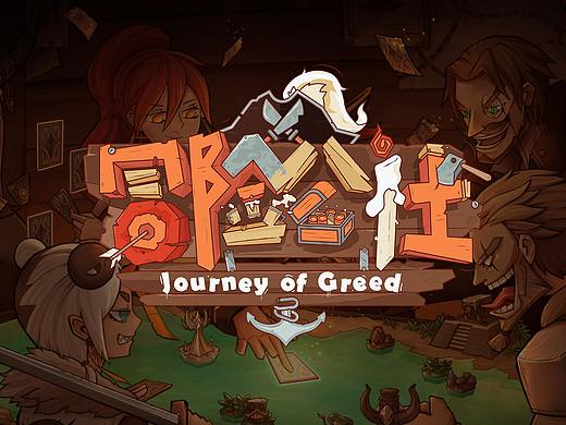 冒险公社 - Journey of Greed