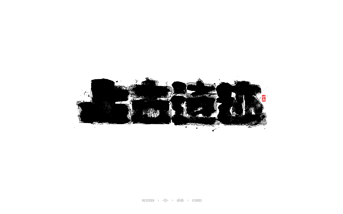 手写书法字体 • 妙典