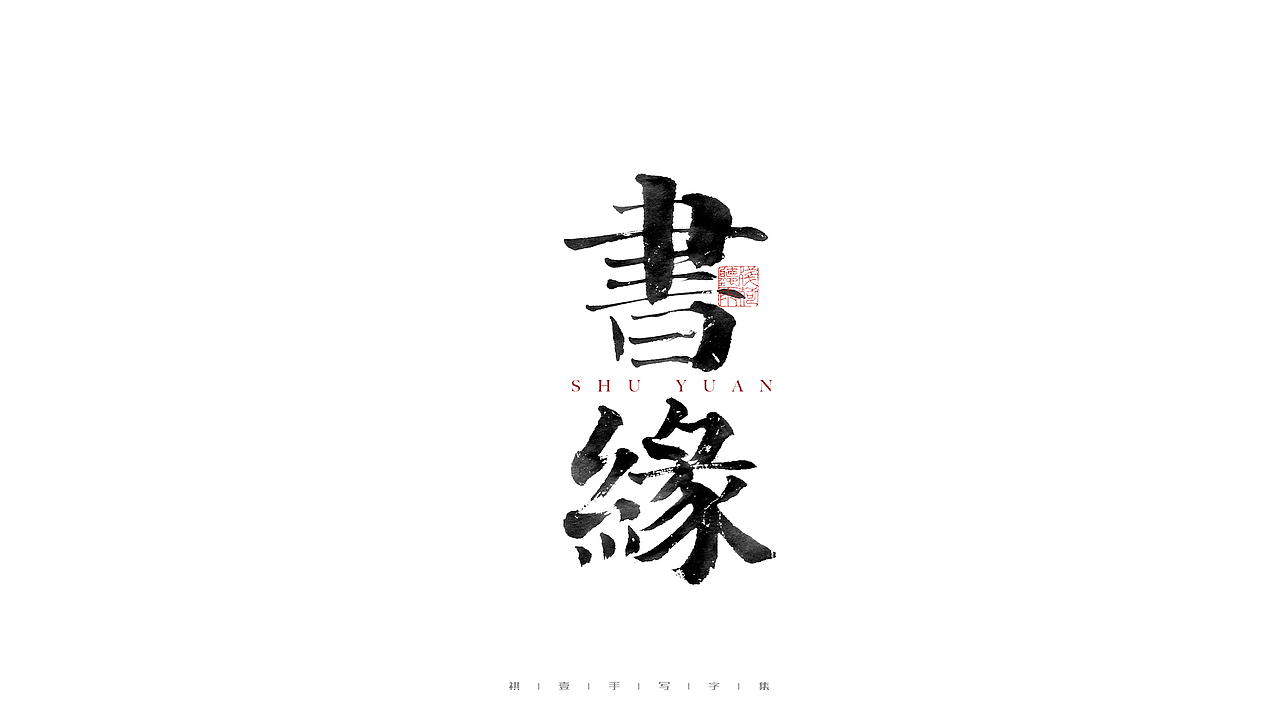 自言字语 —— 一组手写毛笔字（图ZMjgwNTA0ODIw） - 字体/字形 - 站酷设计师祺壹原创素材 - 站酷ZCOOL