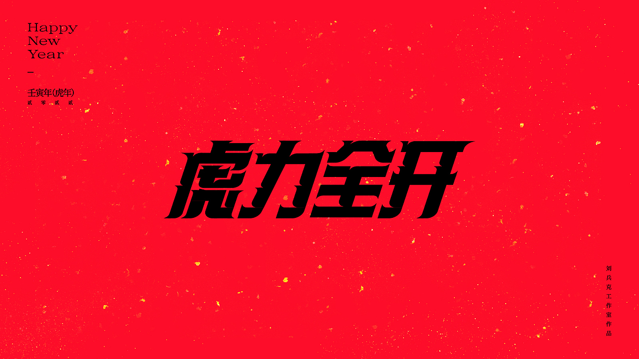 虎！（图ZMjg2NjkxMTA0） - 字体/字形 - 站酷设计师刘兵克原创素材 - 站酷ZCOOL