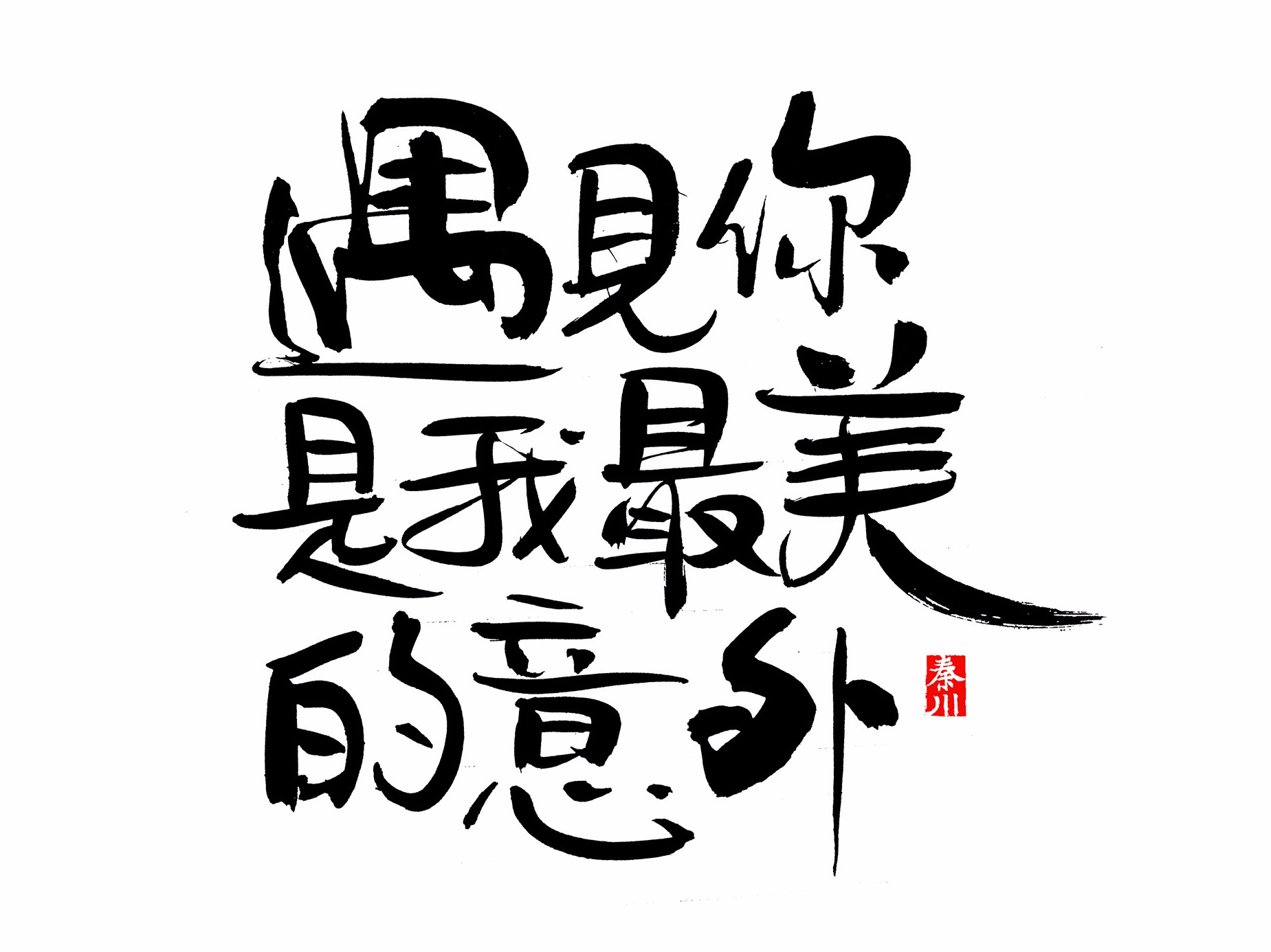 &lt; 秦川书法字体  &gt;收一点