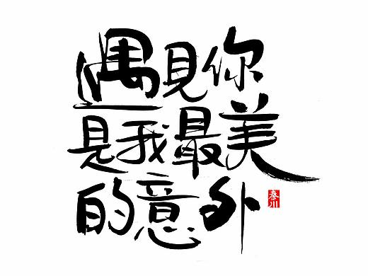 < 秦川书法字体  >收一点